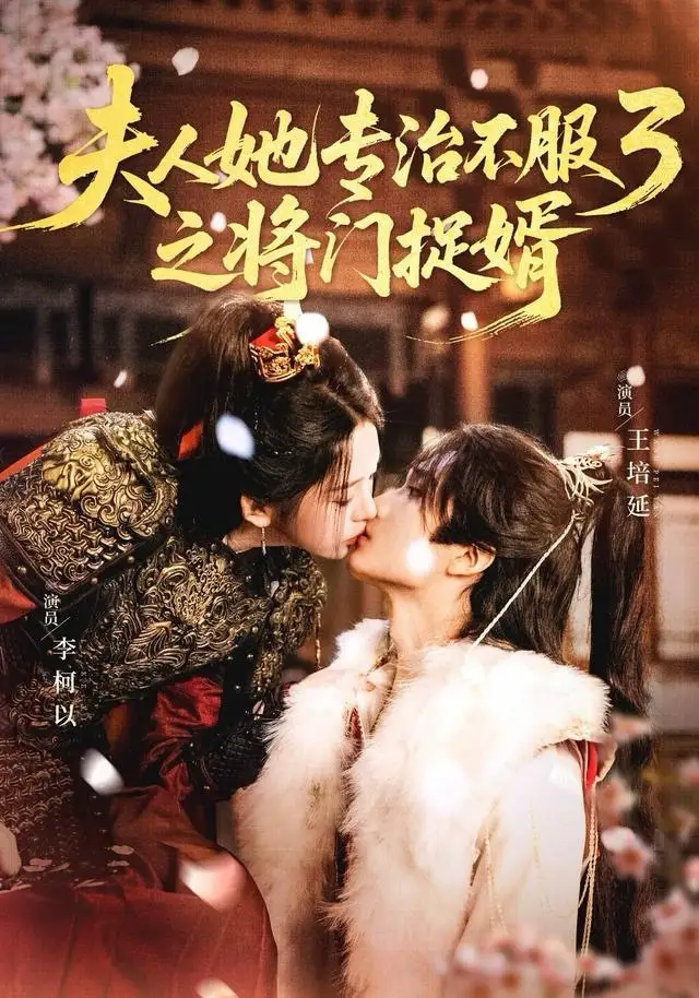 夫人她专治不服3之将门捉婿（77集）王培延＆李柯以海报