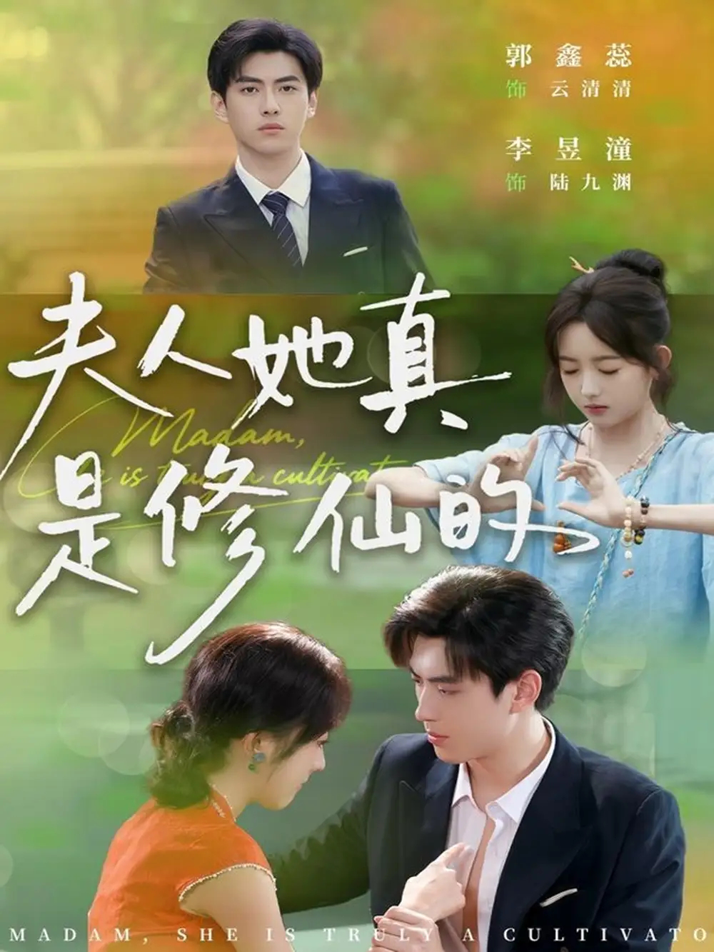 短剧《夫人她真是修仙的》完整版全集免费观看