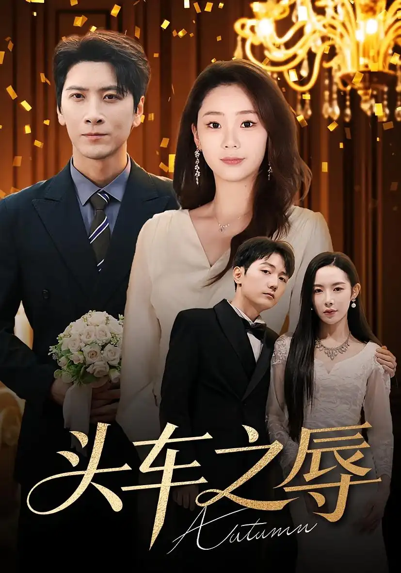 短剧《头车之辱》完整版全集免费观看