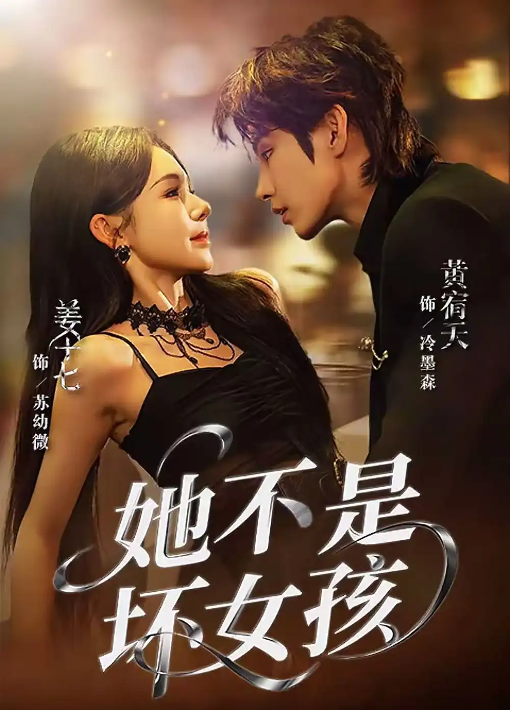 短剧《她不是坏女孩》完整版全集免费观看