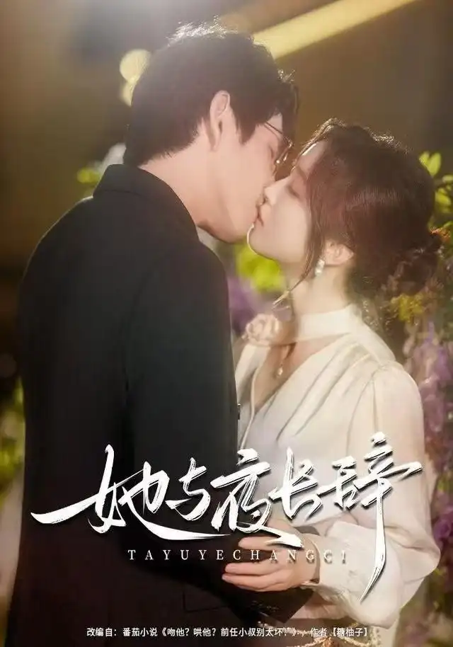 短剧《她与夜长辞》完整版全集免费观看