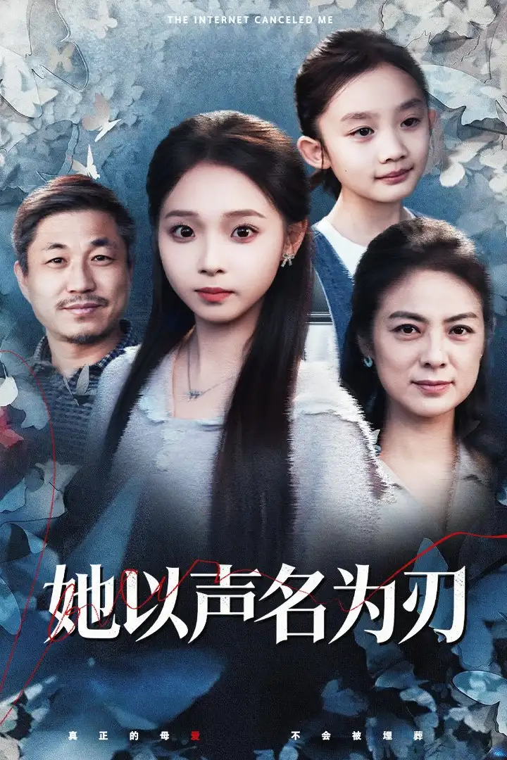 短剧《她以声名为刃》完整版全集免费观看