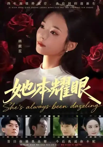 短剧《她本耀眼》完整版全集免费观看