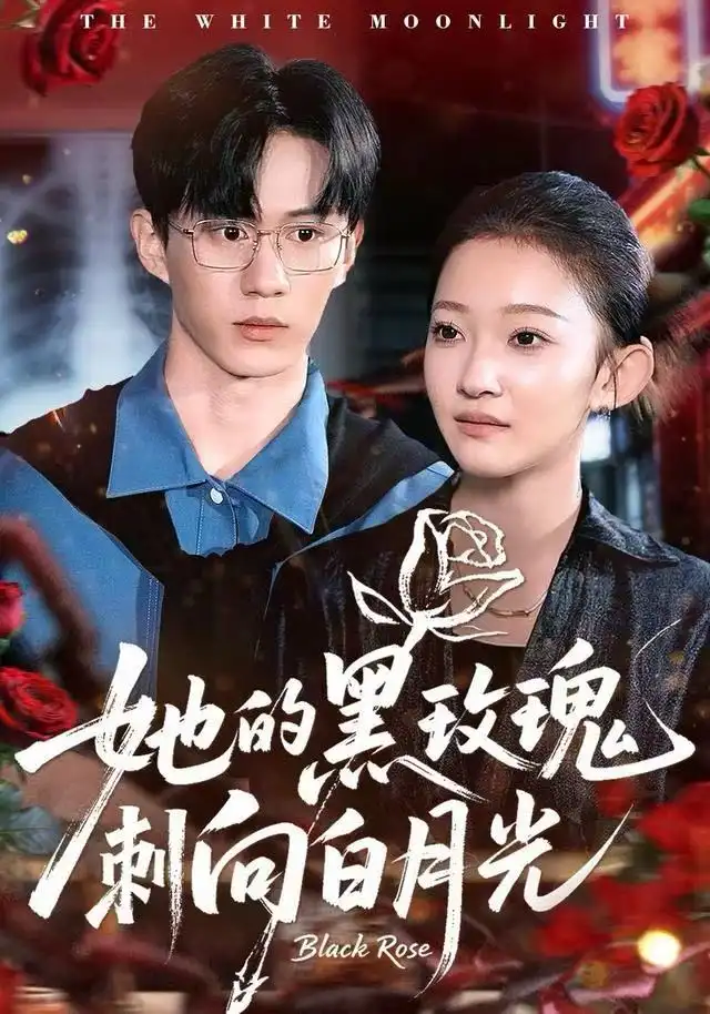 短剧《她的黑玫瑰刺向白月光》完整版全集免费观看