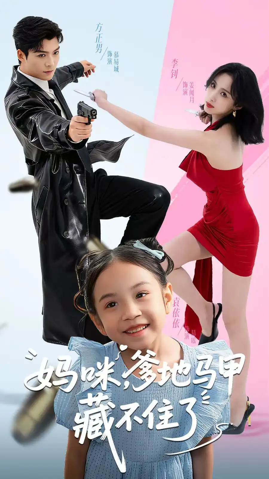 妈咪，爹地马甲藏不住了（62集）方正男＆李钊海报