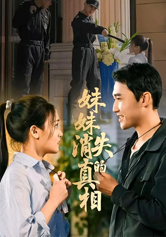 短剧《妹妹消失的真相》完整版全集免费观看