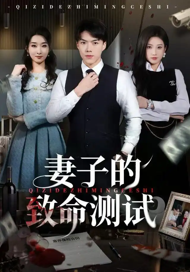 短剧《妻子的致命测试》完整版全集免费观看