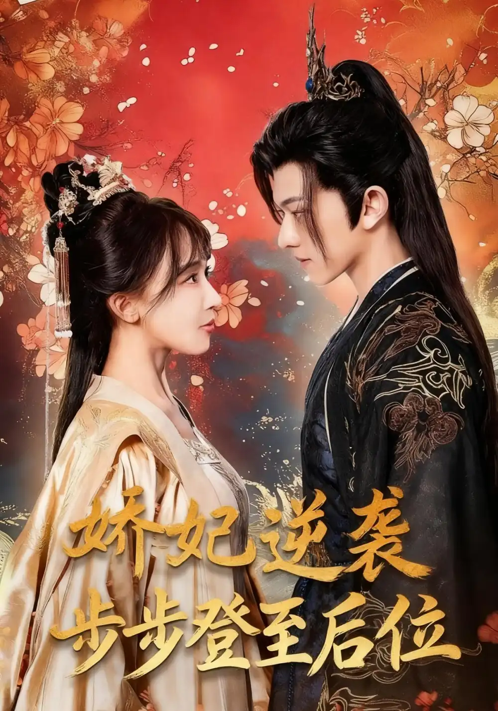 短剧《娇妃逆袭步步登至后位》完整版全集免费观看