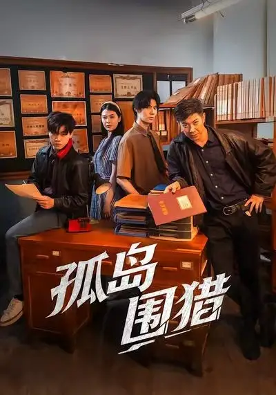 短剧《孤岛围猎》完整版全集免费观看