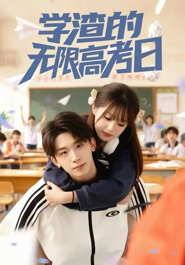 短剧《学渣的无限高考日》完整版全集免费观看