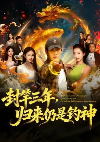 短剧《封竿三年，归来仍是钓神》完整版全集免费观看