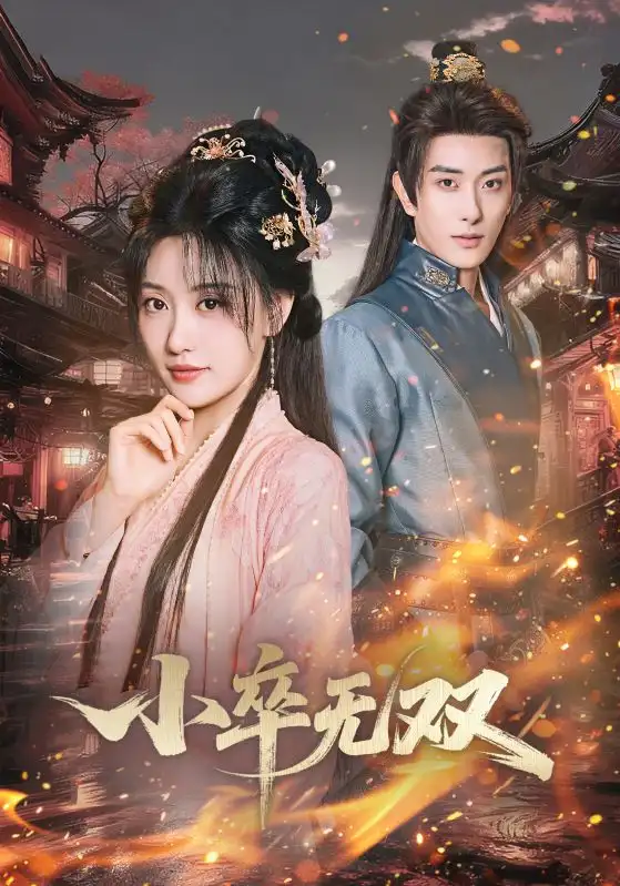 小卒无双(82集)王硕&夏易高清海报图片 小卒无双(82集)王硕&夏易海报