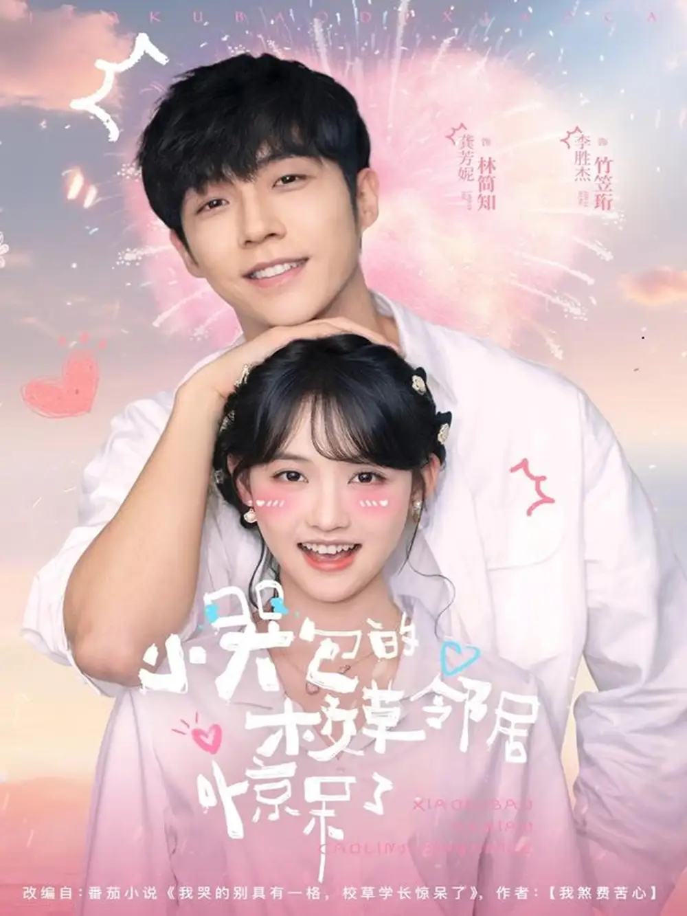 短剧《小哭包的校草邻居惊呆了》完整版全集免费观看