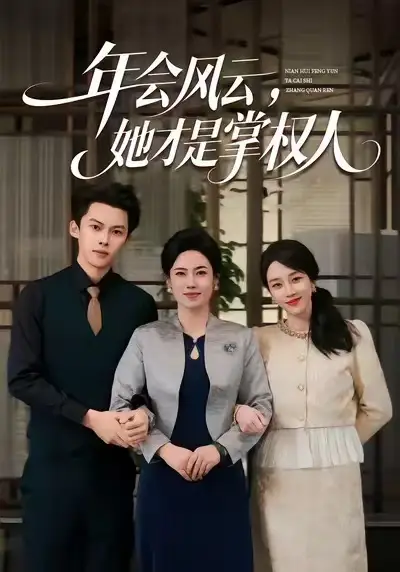 年会风云,她才是掌权人(60集)王锦颖&高张博高清海报图片 年会风云,她才是掌权人(60集)王锦颖&高张博海报