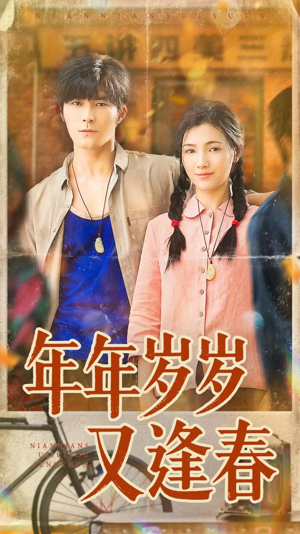 短剧《年年岁岁又逢春》完整版全集免费观看