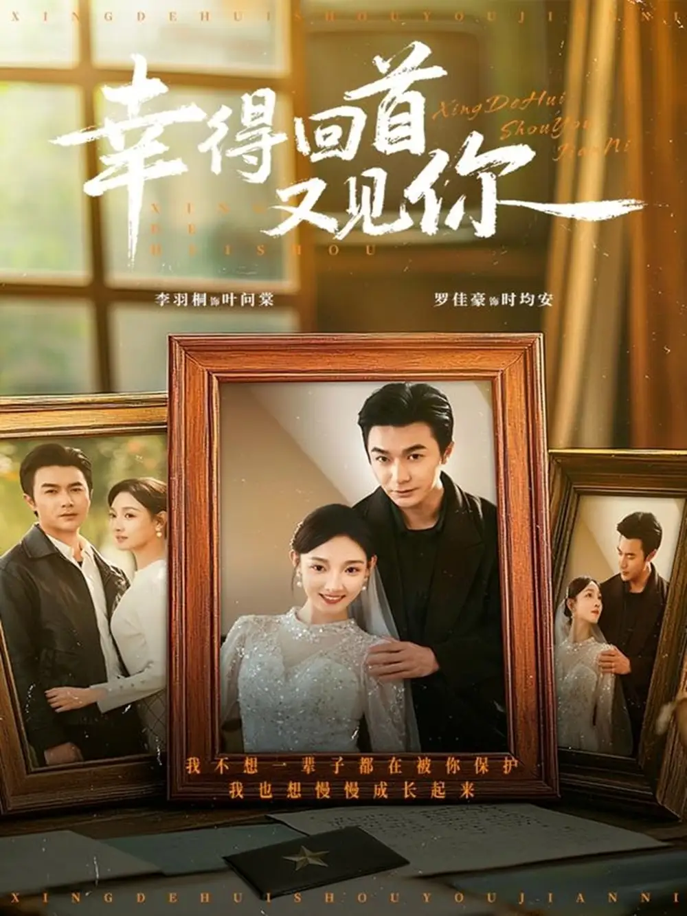 短剧《幸得回首又见你》完整版全集免费观看