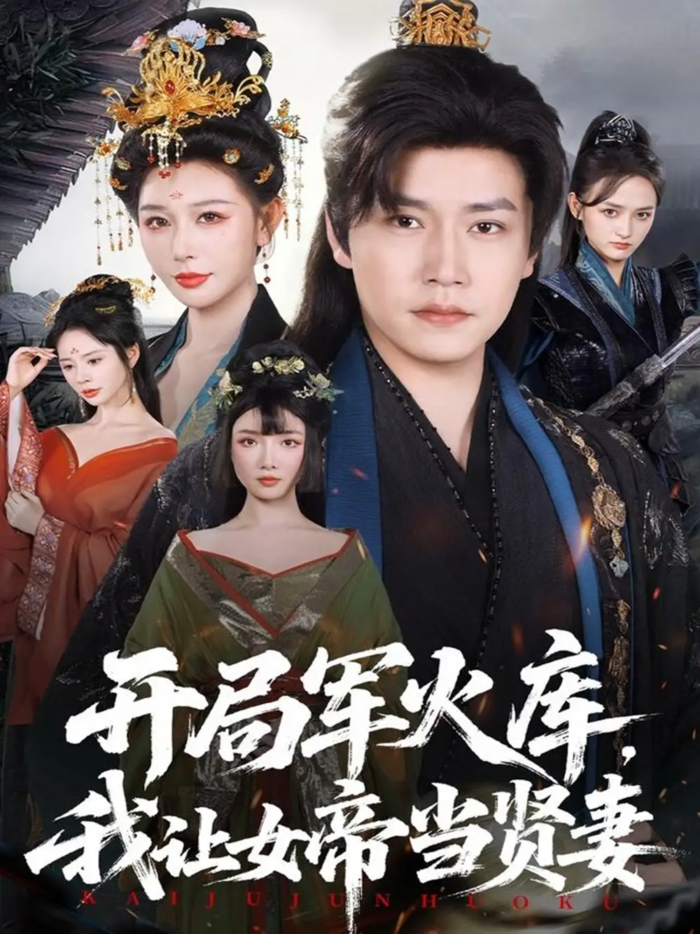 短剧《开局军火库，我让女帝当贤妻＆开局军火库：逆袭废柴称帝》完整版全集免费观看