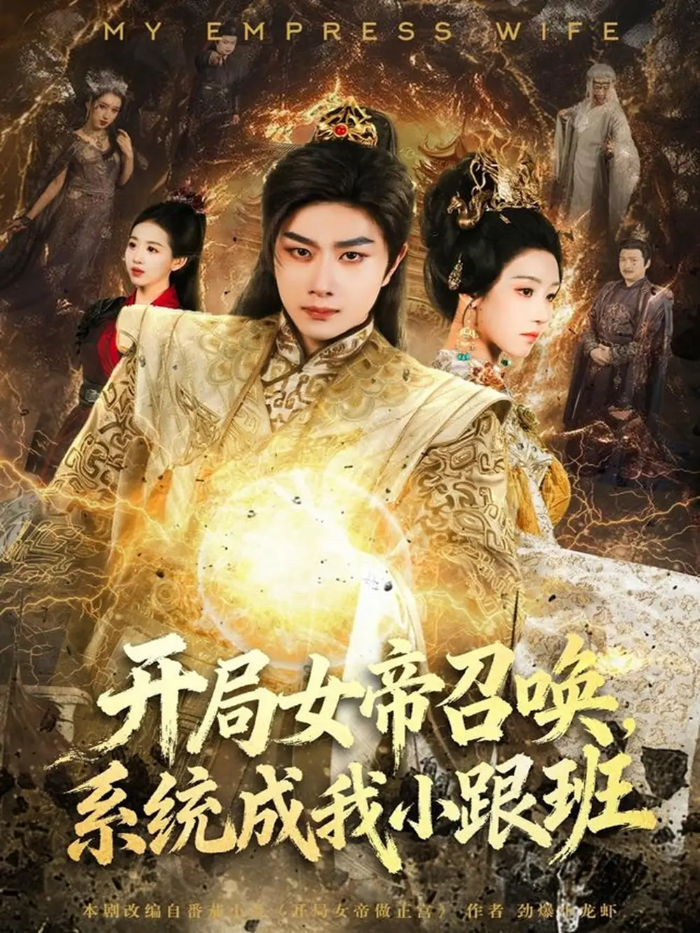 短剧《开局女帝召唤，系统成我小跟班》完整版全集免费观看