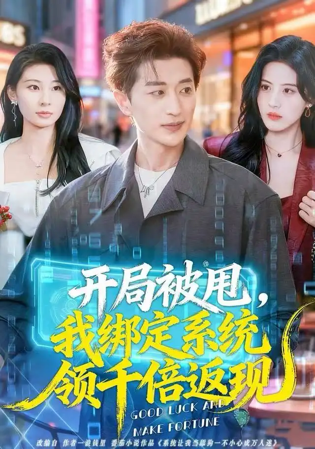 短剧《开局被甩，我绑定系统领千倍返现》完整版全集免费观看