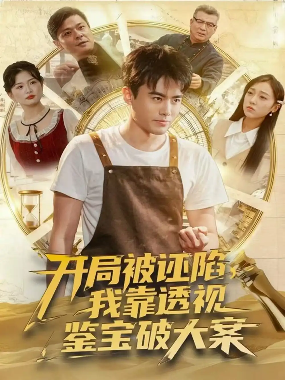 短剧《开局被诬陷，我靠透视鉴宝破大案》完整版全集免费观看