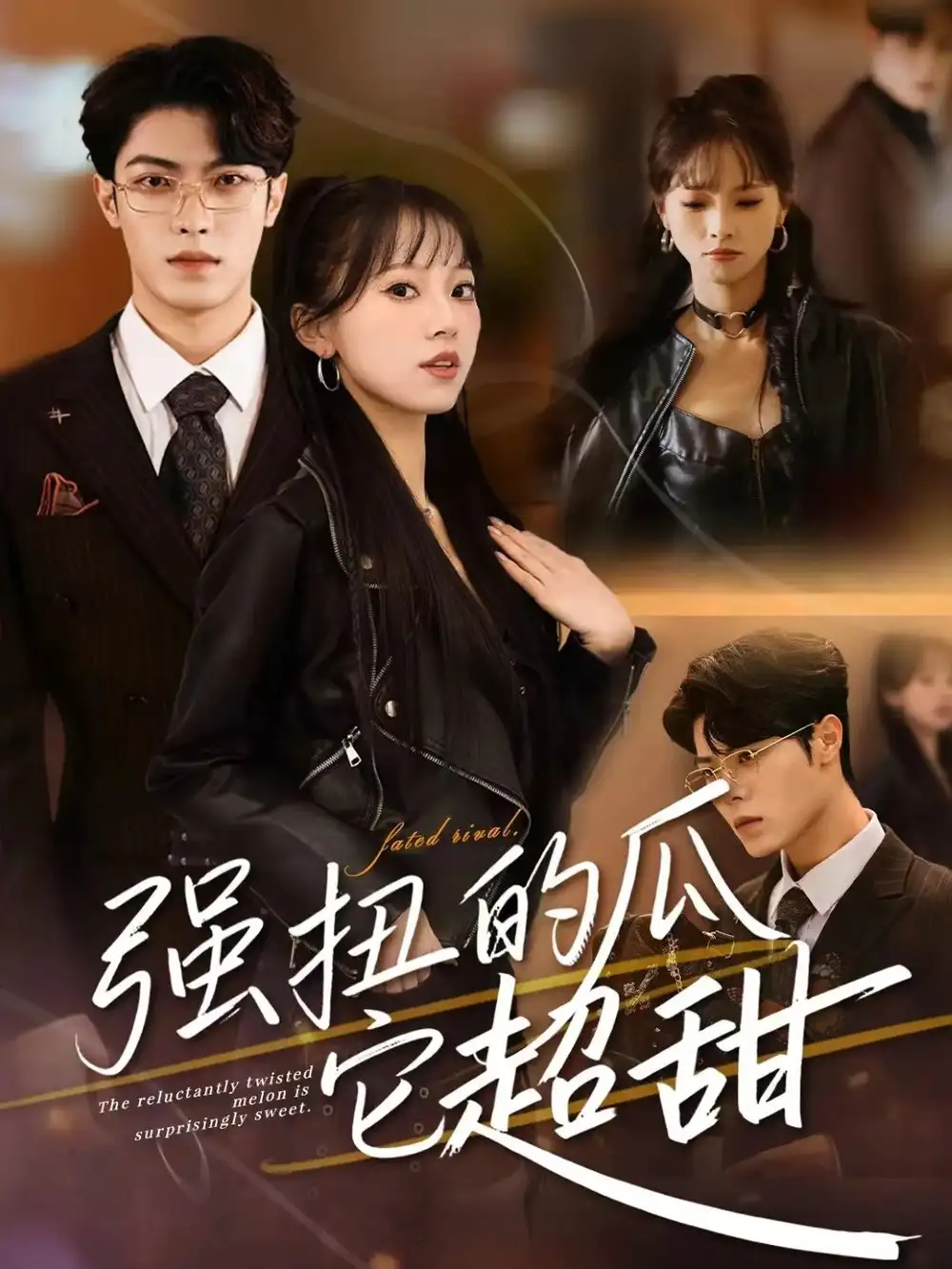 短剧《强扭的瓜它超甜》完整版全集免费观看