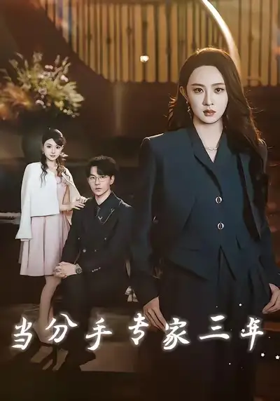 短剧《当分手专家三年》完整版全集免费观看