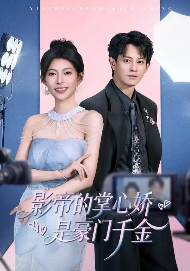 短剧《影帝的掌心娇是豪门千金》完整版全集免费观看