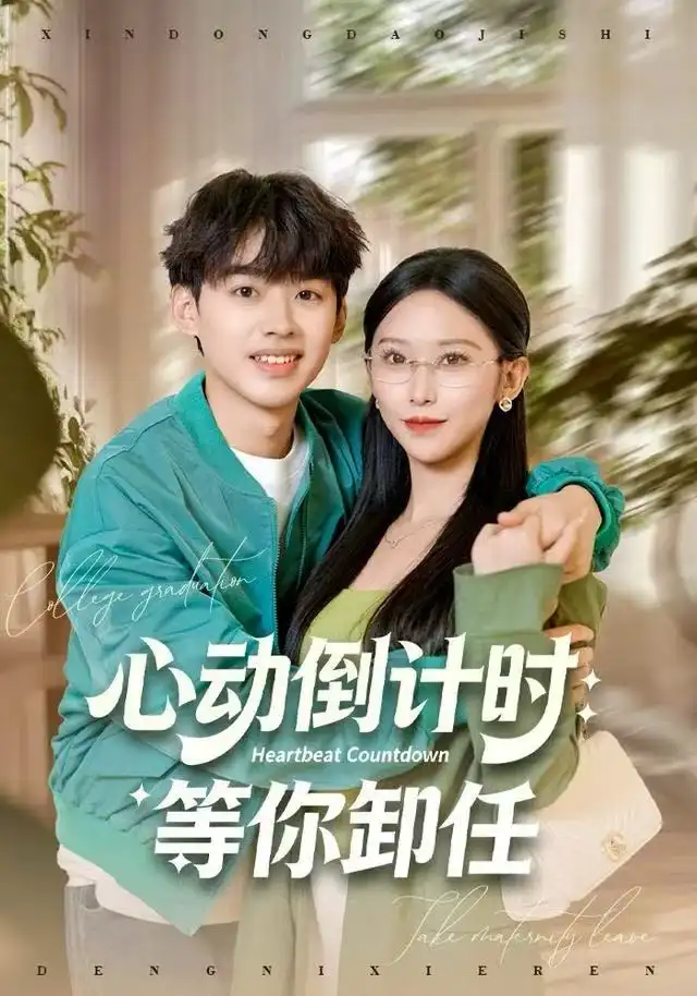 短剧《心动倒计时：等你卸任》完整版全集免费观看