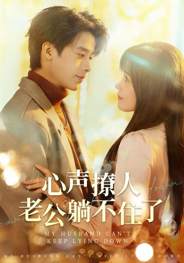 短剧《心声撩人，老公躺不住了》完整版全集免费观看
