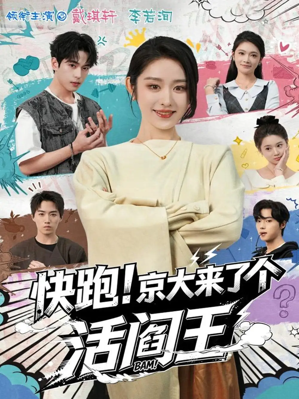 短剧《快跑！京大来了个活阎王》完整版全集免费观看