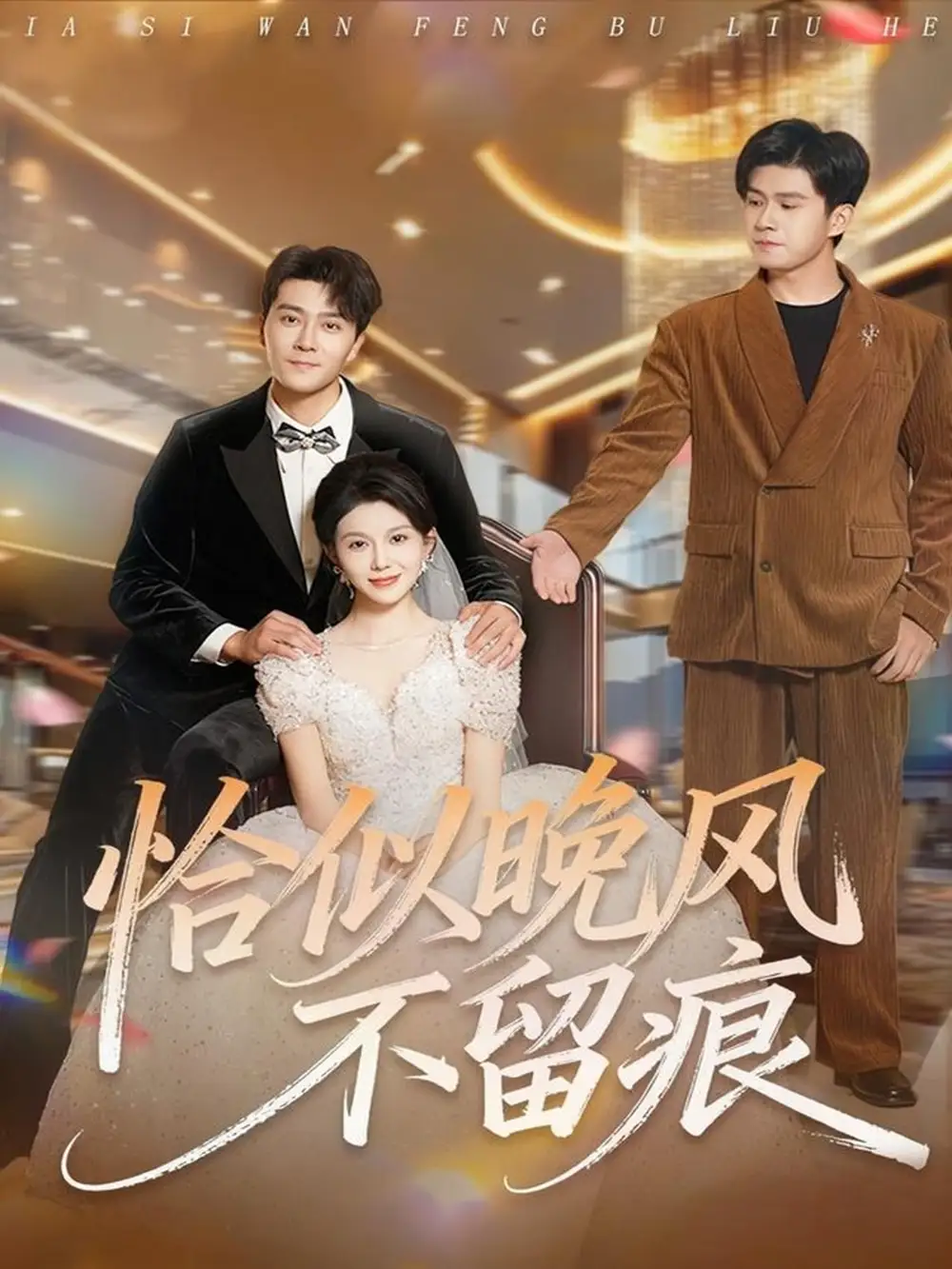 短剧《恰似晚风不留痕》完整版全集免费观看