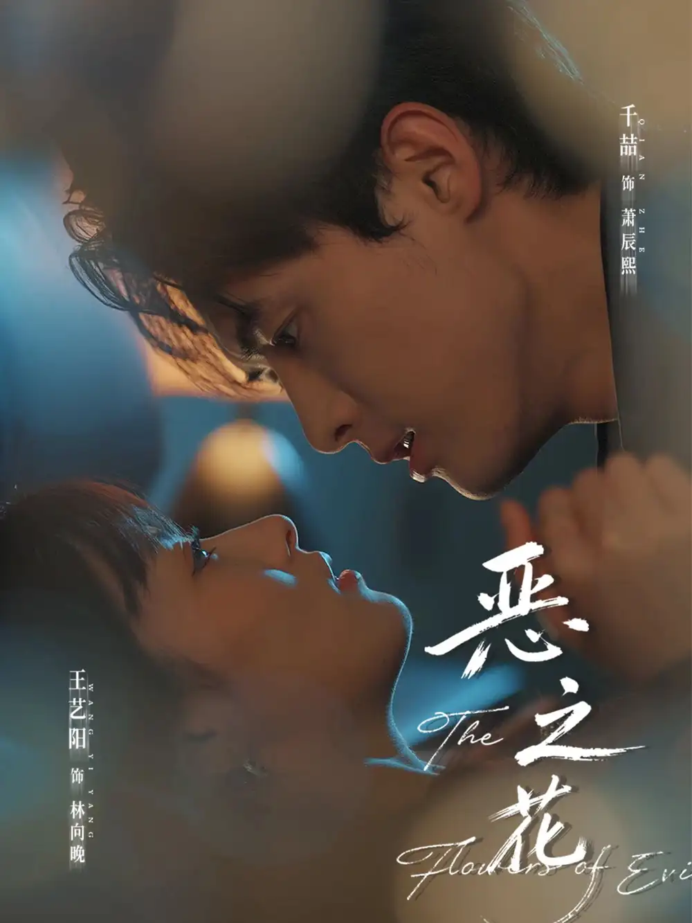 短剧《恶之花》完整版全集免费观看