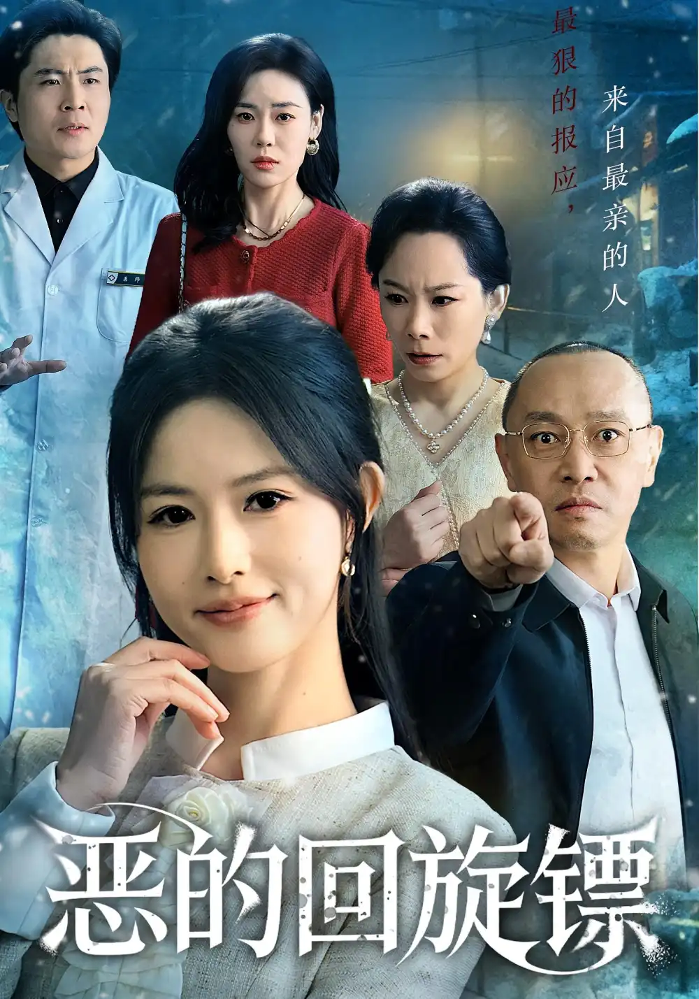 恶的回旋镖&恶的蝴蝶效应（60集）沈凯&王晴晴海报