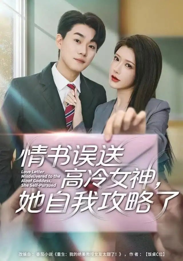 短剧《情书高冷误送女神，她自我攻略了》完整版全集免费观看