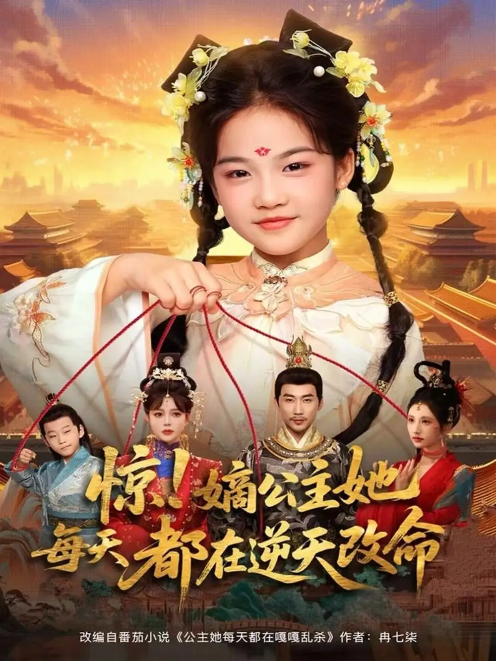 短剧《惊！嫡公主她每天都在逆天改命》完整版全集免费观看