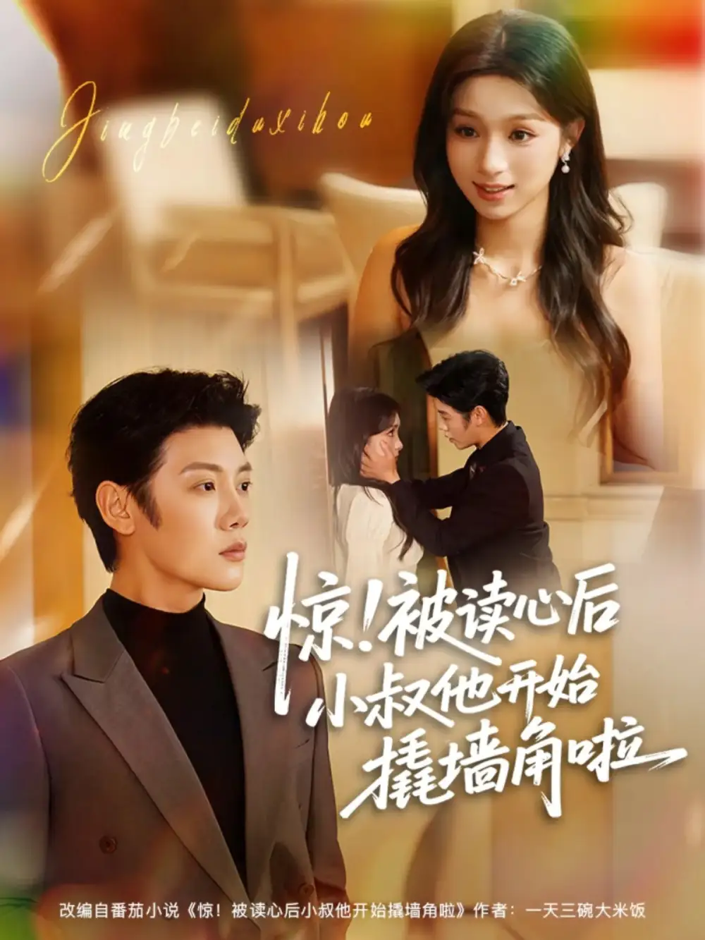 惊！被读心后小叔他开始撬墙角啦（81集）陈禹安＆刘奕彤海报