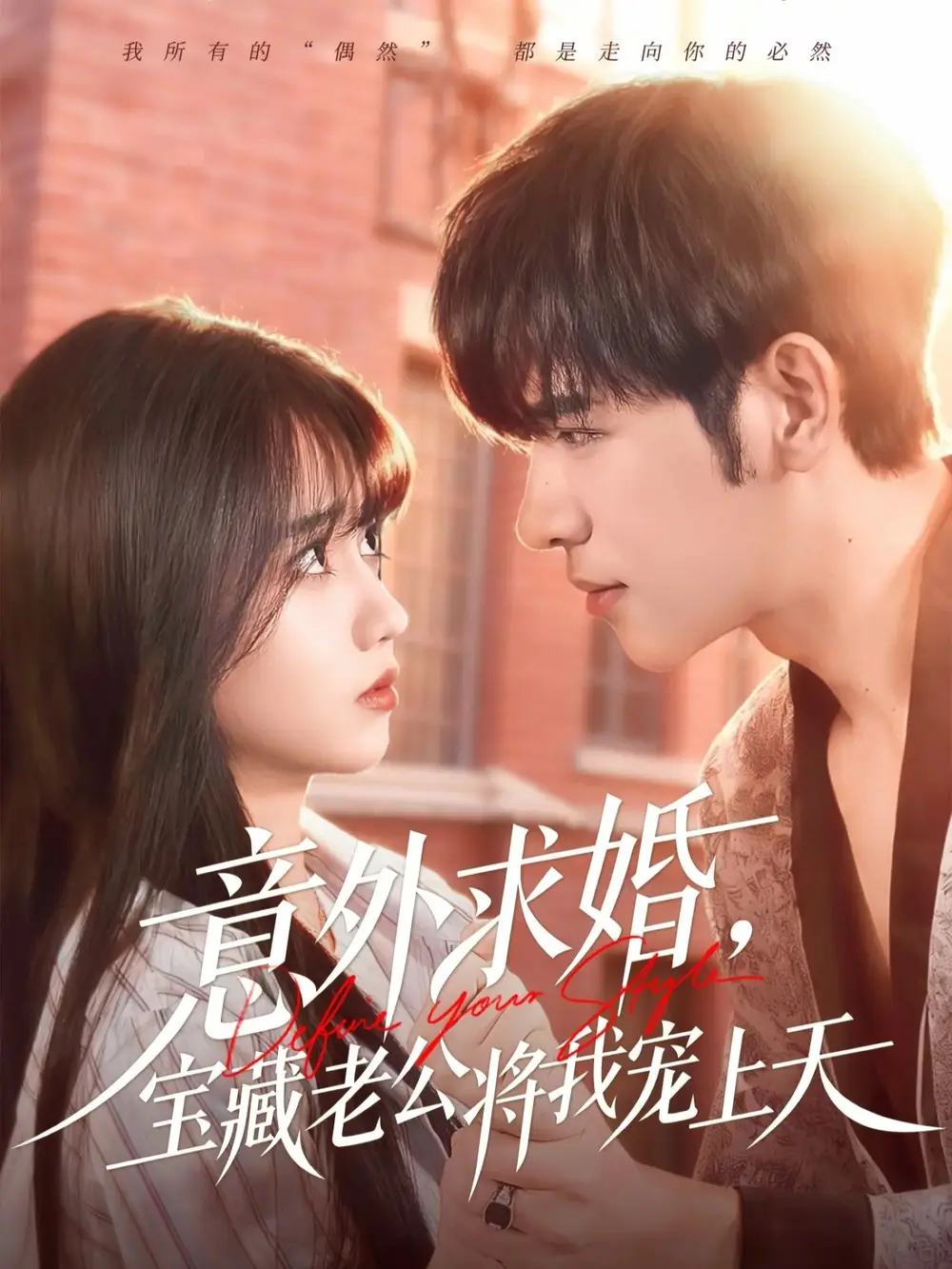 短剧《意外求婚，宝藏老公将我宠上天》完整版全集免费观看