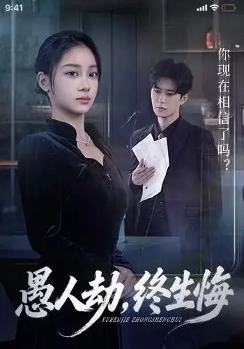 愚人劫，终生悔（59集）宋佳佳&李河源海报