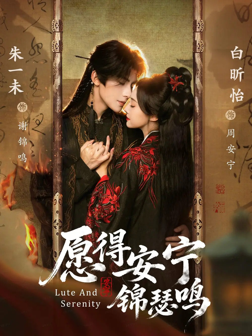 短剧《愿得安宁锦瑟鸣》完整版全集免费观看