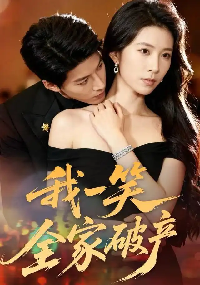 短剧《我一笑全家破产》完整版全集免费观看