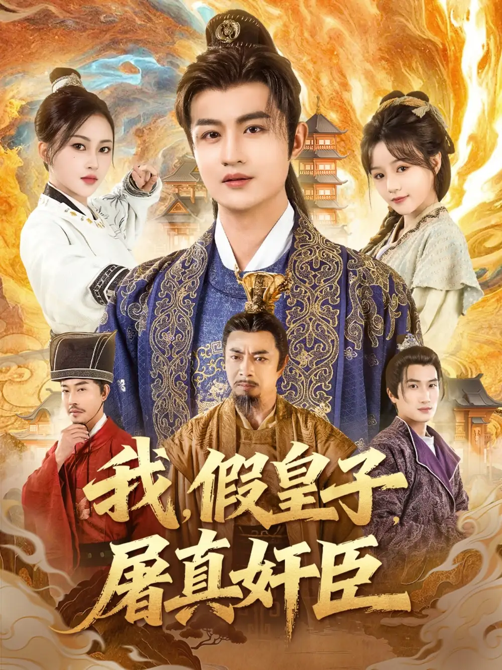 短剧《我，假皇子，屠真奸臣》完整版全集免费观看