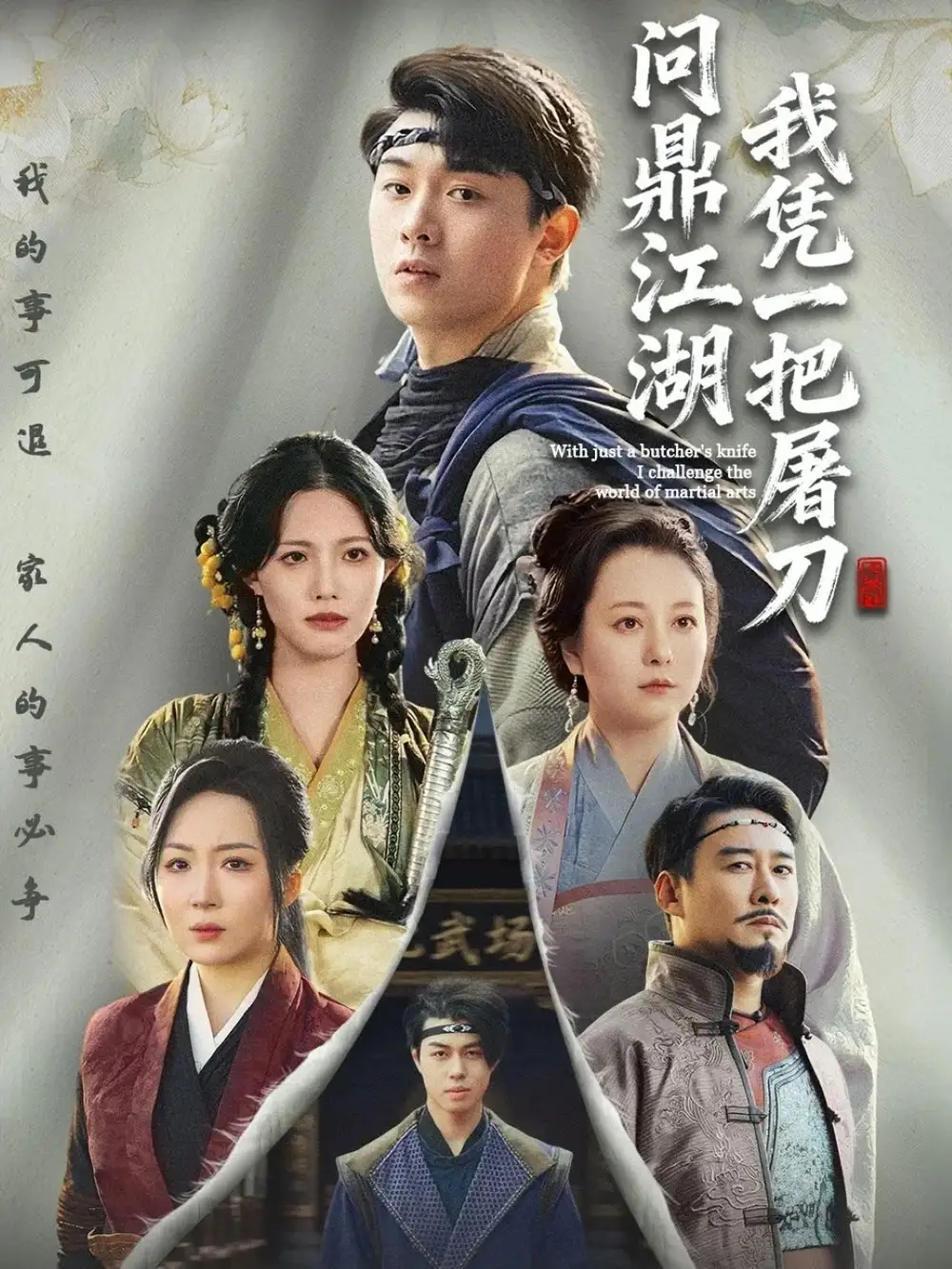 短剧《我凭一把屠刀问鼎江湖＆开局一把屠刀我横扫江湖》完整版全集免费观看