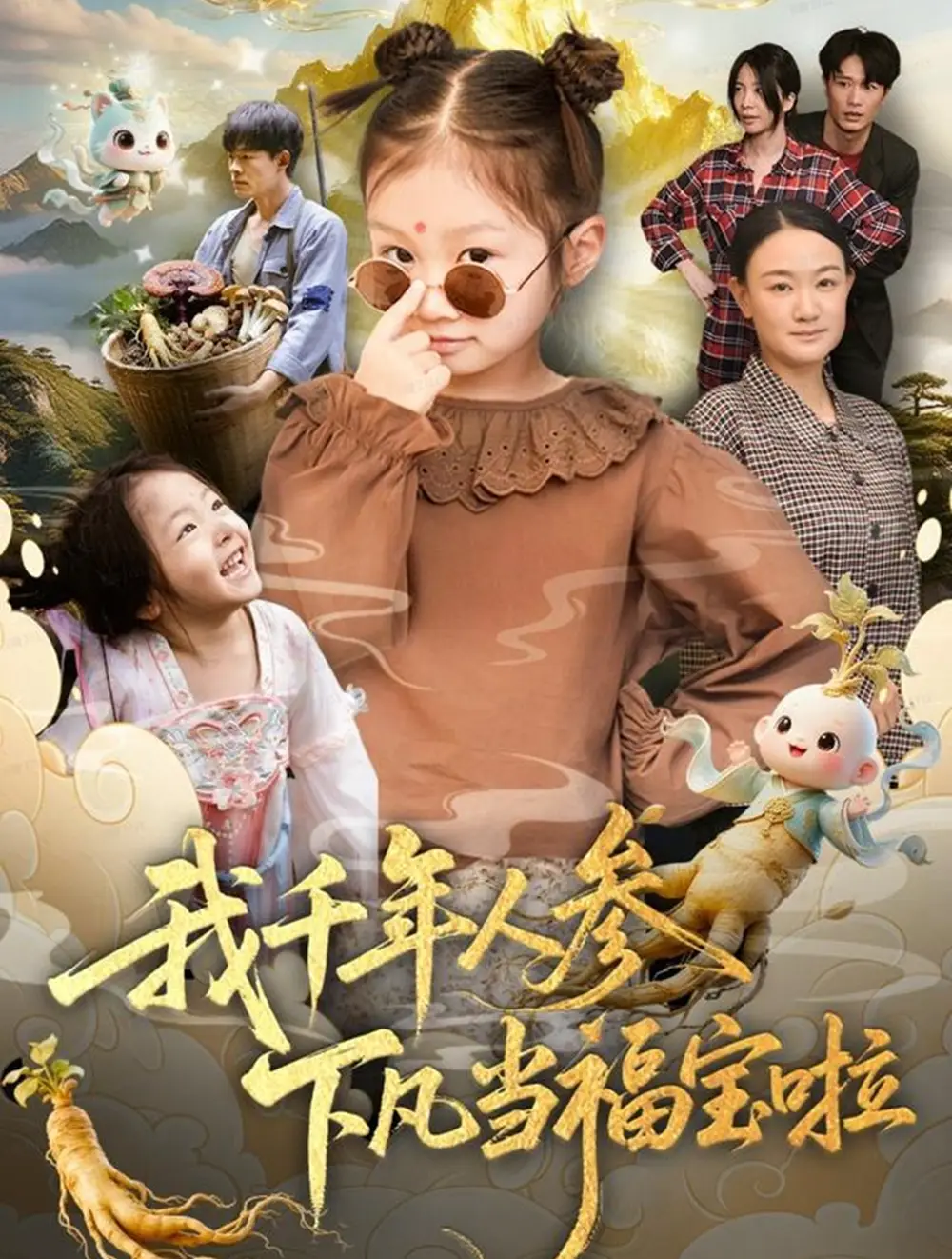 短剧《我千年人参下凡当福宝啦》完整版全集免费观看