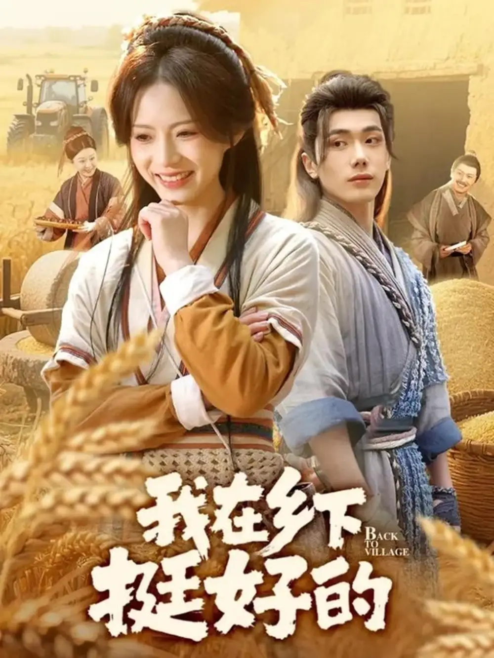 短剧《我在乡下挺好的》完整版全集免费观看