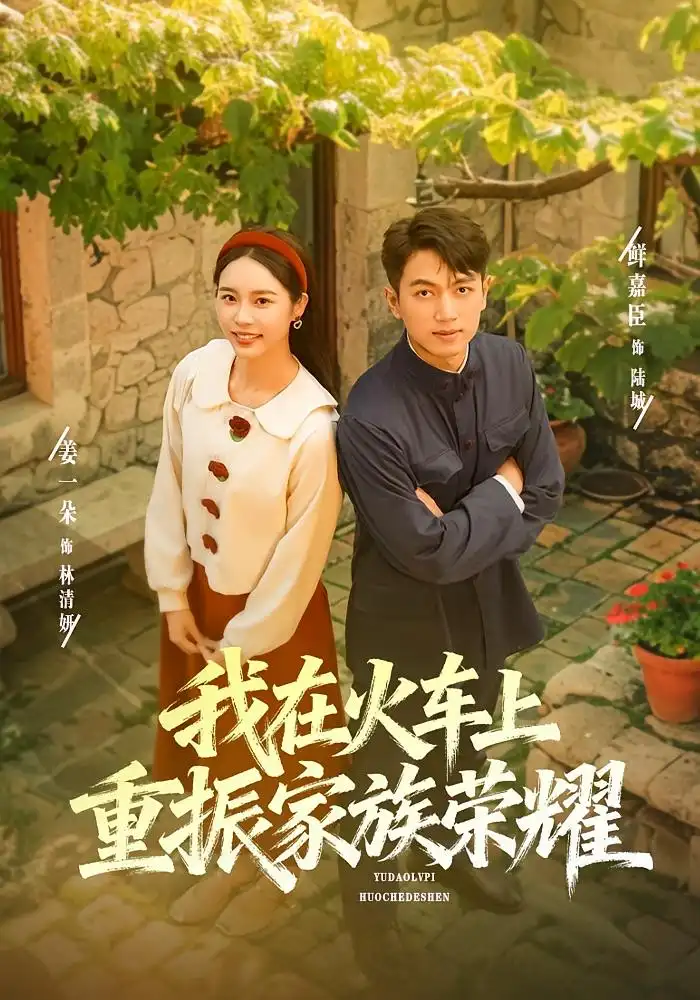 短剧《我在火车上重振家族荣耀》完整版全集免费观看