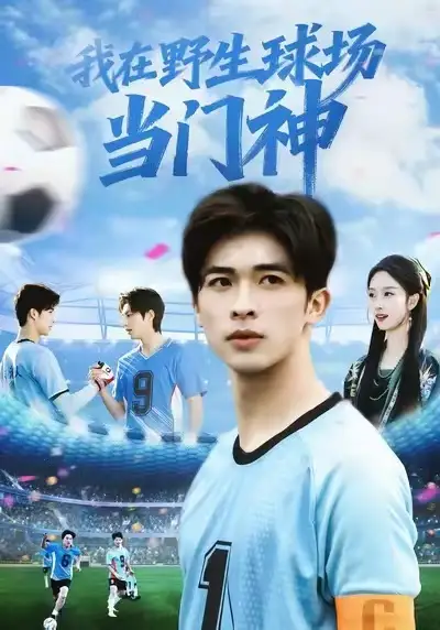 短剧《我在野生球场当门神》完整版全集免费观看