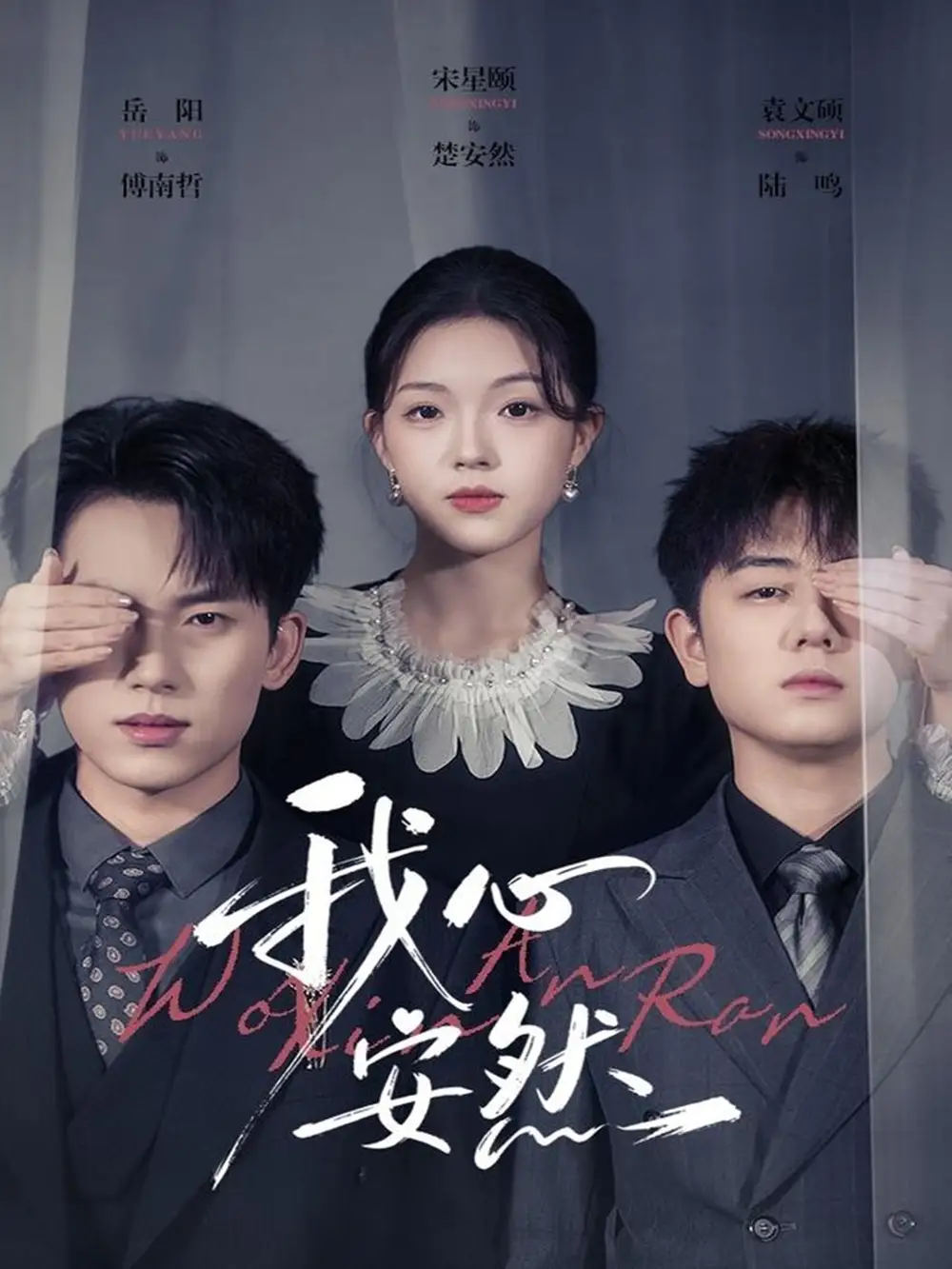 短剧《我心安然》完整版全集免费观看