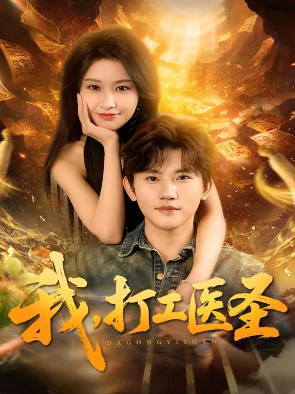 短剧《我，打工医圣》完整版全集免费观看