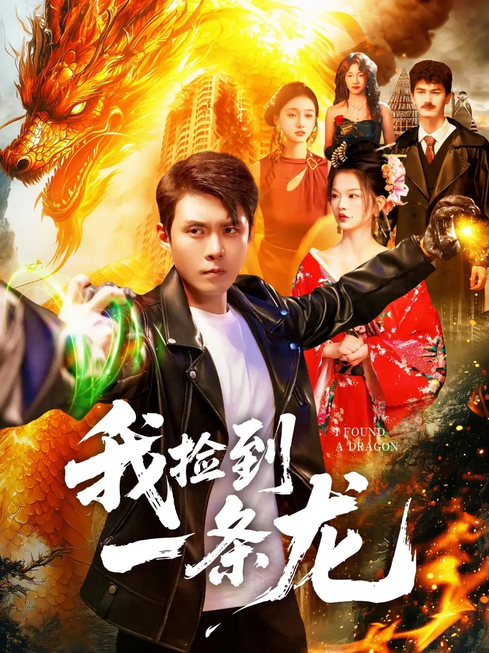 我捡到一条龙(89集)韩雨轩&董秋怡高清海报图片 我捡到一条龙(89集)韩雨轩&董秋怡海报