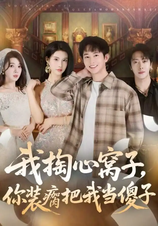 短剧《我掏心窝子，你装瘸把我当傻子》完整版全集免费观看